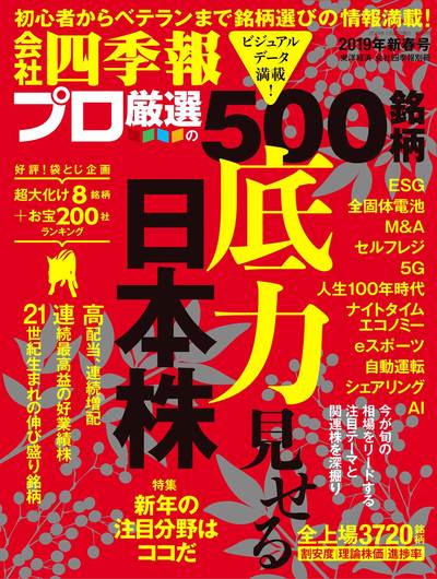 プロ500』編集部が注目!｢新春号｣11テーマ｜会社四季報オンライン