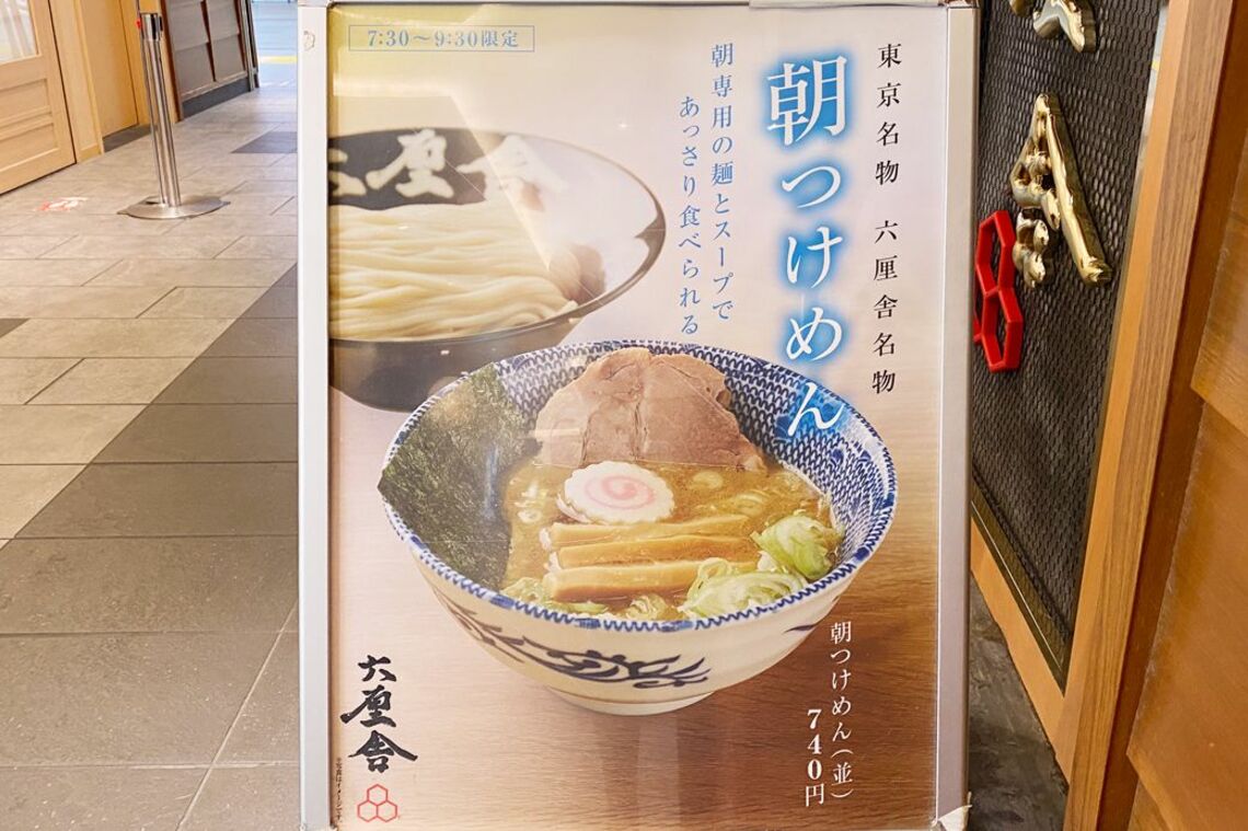 店舗前のポスター。朝専用に開発されたあっさり食べられるメニュー（筆者撮影／写真は2023年8月撮影時のものです）