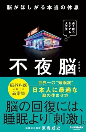 『不夜脳 脳がほしがる本当の休息』（サンマーク出版）