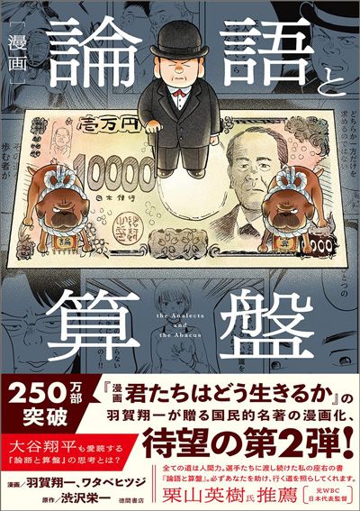漫画 論語と算盤