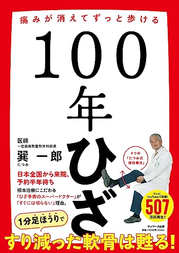 『100年ひざ』