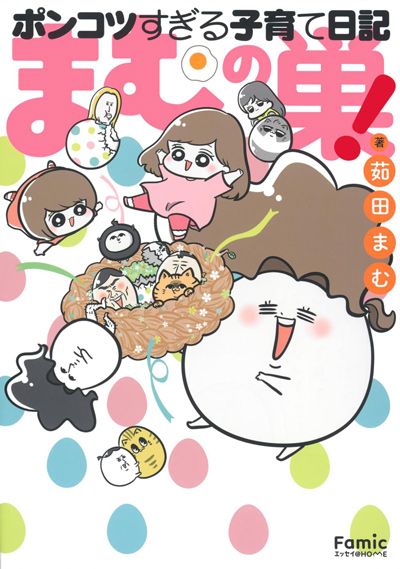 まむの巣！ポンコツすぎる子育て日記