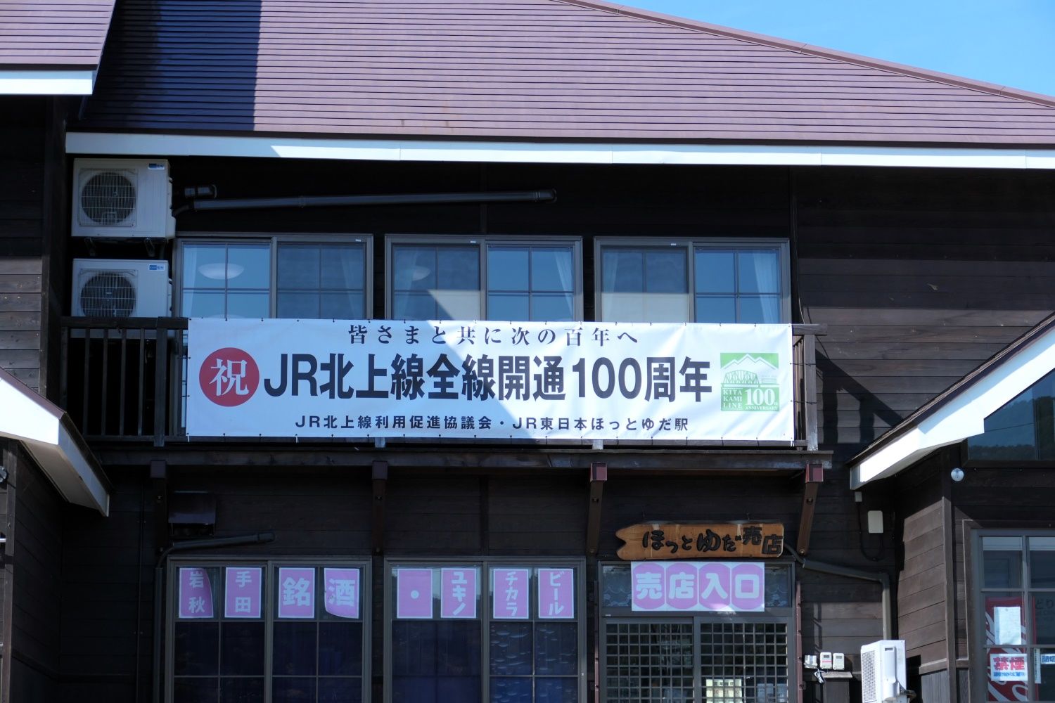 「祝・JR北上線全線開通100周年」の横断幕（記者撮影）