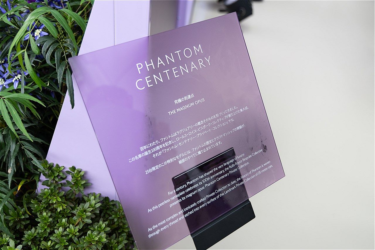 ファントム100周年イベント「BESPOKE EXPRESSIONS - ファントム100周年を祝して」の様子（写真：三木 宏章）