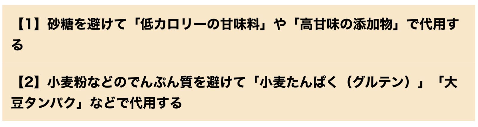 糖質オフスイーツの「糖質オフの仕組み」は実はほとんど全部同じで、この2パターンです