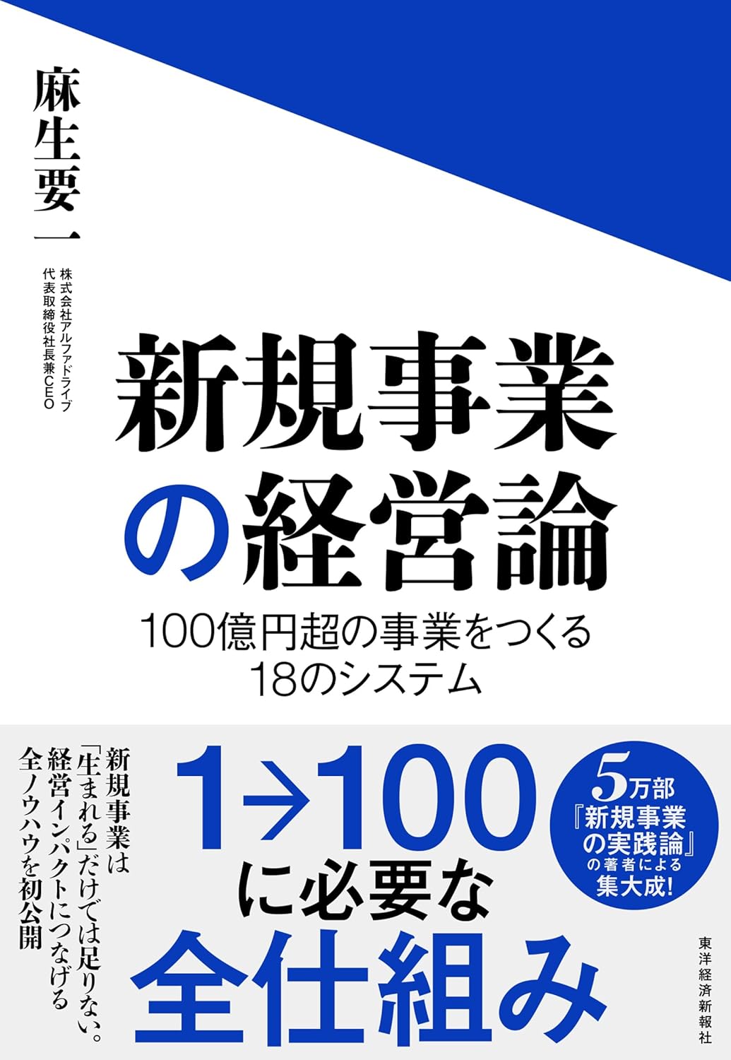 【話題の書籍】「新規事業のプロ」が新規事業のすべてを書いた決定版『新規事業の経営論』