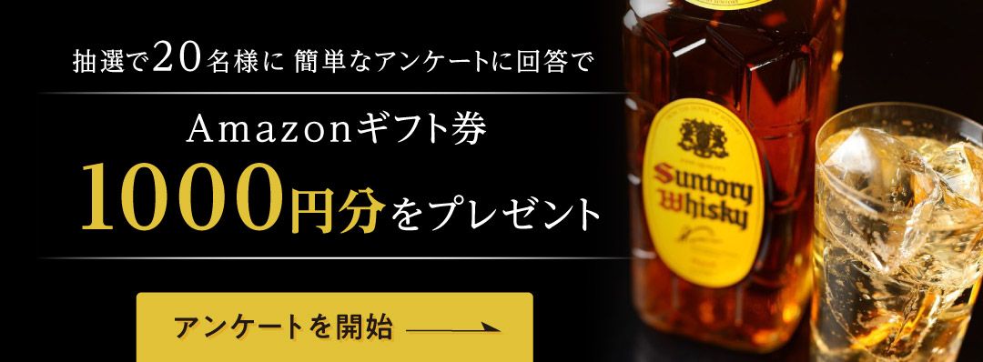 ｢サントリーウイスキー角瓶｣に関するアンケートはこちら