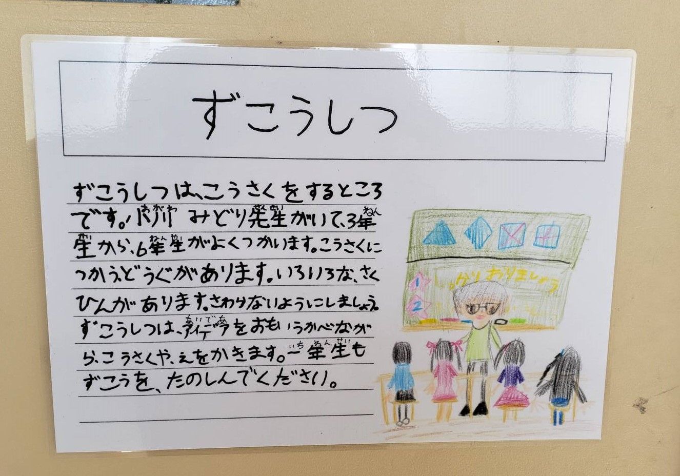  1年目に図工を担当していたとき、2年生が「学校の紹介」として  図工室と小川さんのことを書いてくれた。眼鏡がトレードマーク（写真：小川さん提供）