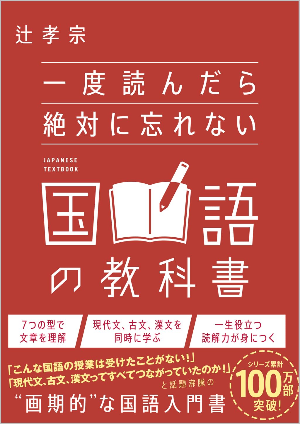 辻孝宗氏著『一度読んだら絶対に忘れない国語の教科書』