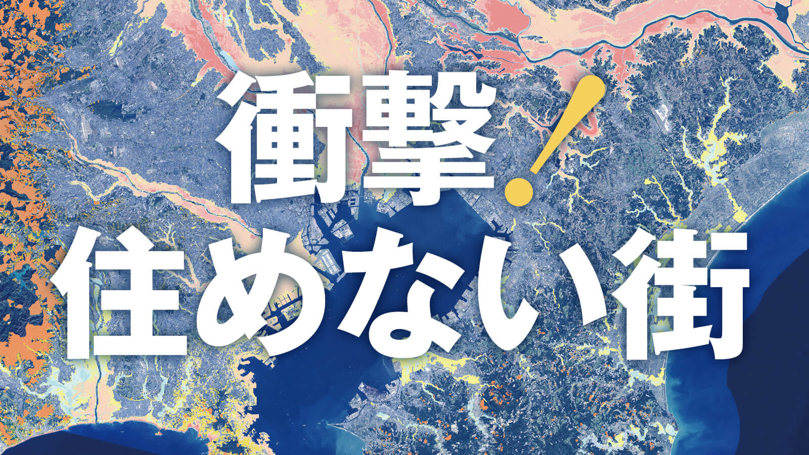 東京の｢大水害｣いつ起きてもおかしくない実状 リスクの高い地域への居住規制する案も浮上 | 最新の週刊東洋経済 | 東洋経済オンライン