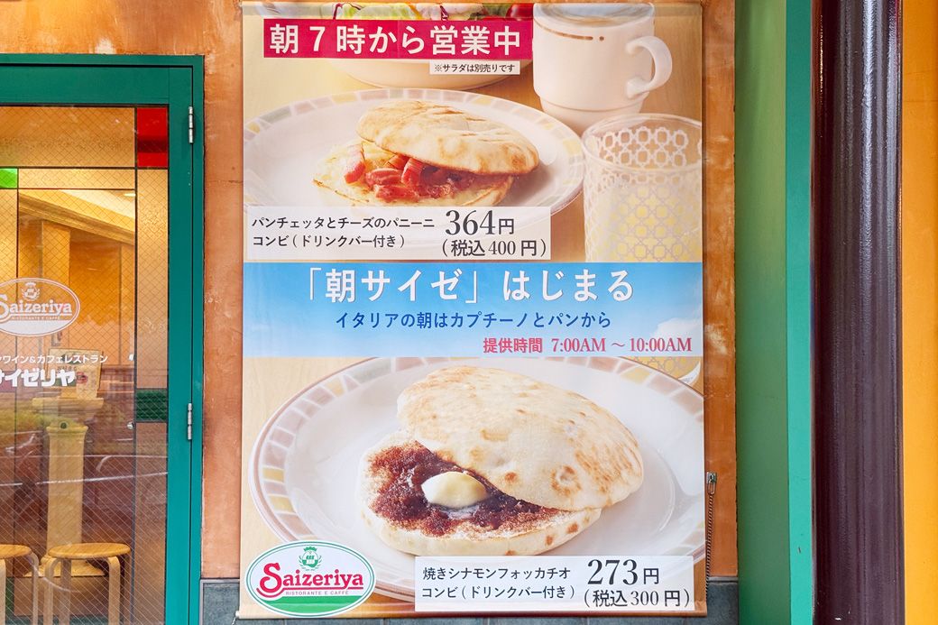 店頭の垂れ幕。中央の”「朝サイゼ」はじまる”というキャッチコピーに心踊る（筆者撮影）