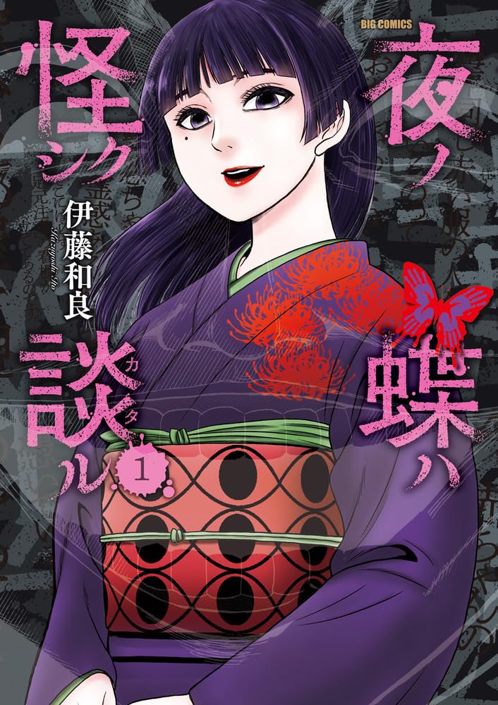 夜ノ蝶ハ怪シク談ル