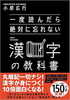 『一度読んだら絶対に忘れない漢字の教科書』（SBクリエイティブ）