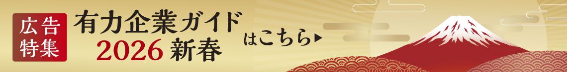 有力企業ガイド 2026 新春
