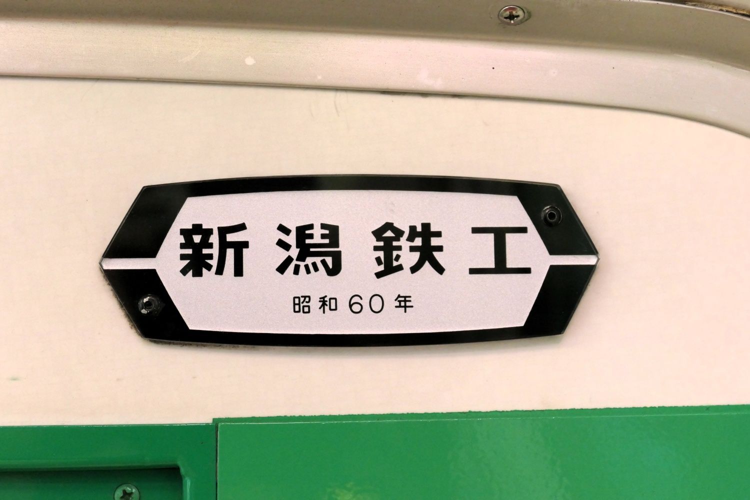 昭和60（1985）年・新潟鉄工所製を示す車内の銘板（記者撮影）