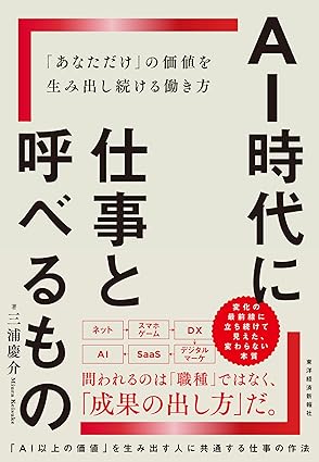 『AI時代に仕事と呼べるもの: 「あなただけ」の価値を生み出し続ける働き方』（東洋経済新報社）