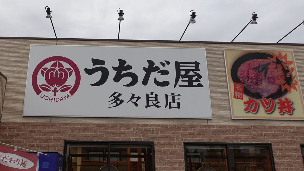 「うちだ屋」。堀江貴文氏の関連企業の傘下に入った（筆者撮影） 