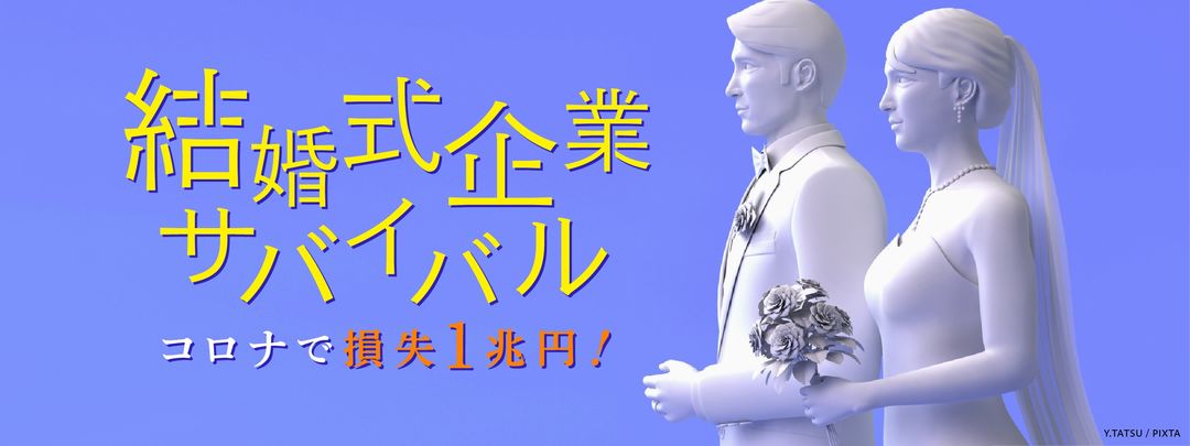 コロナで撃沈 結婚式企業 の脆弱すぎる事業構造 レジャー 観光 ホテル 東洋経済オンライン 社会をよくする経済ニュース