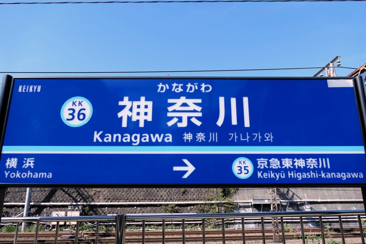 神奈川駅の駅名標