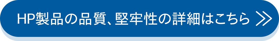 HP製品の品質、堅牢性の詳細はこちら