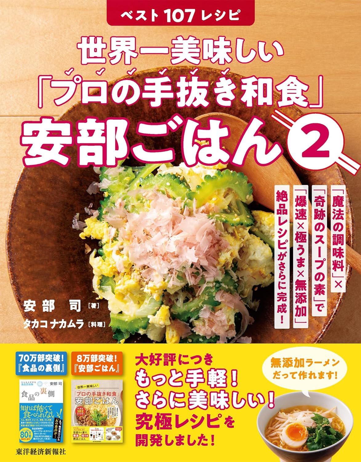 さらに「軌跡のスープの素」も考案し、もっと手軽、もっと美味しいレシピ『安部ごはん２』も発売になりました