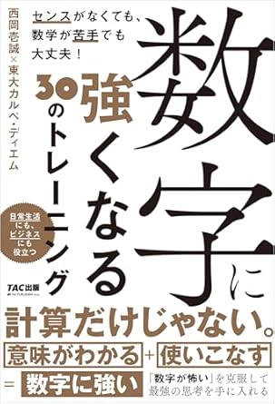 『数字に強くなる30のトレーニング』（TAC出版）