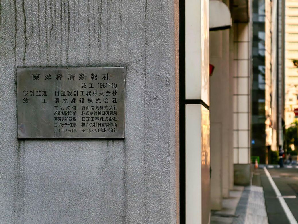裏手には竣工年月（1961.10）を記す金属の定礎板がある（筆者撮影）