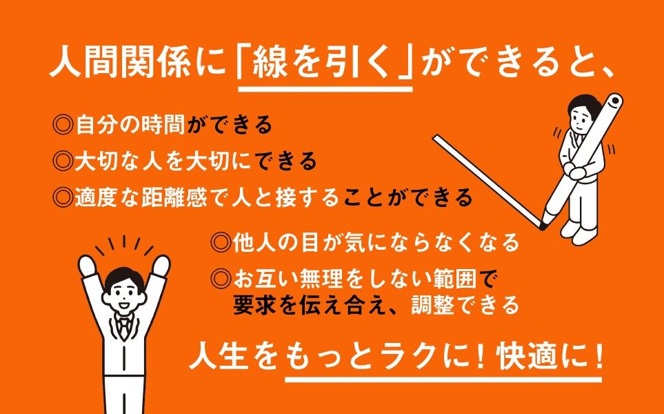 人間関係に線を引くとできるようになること