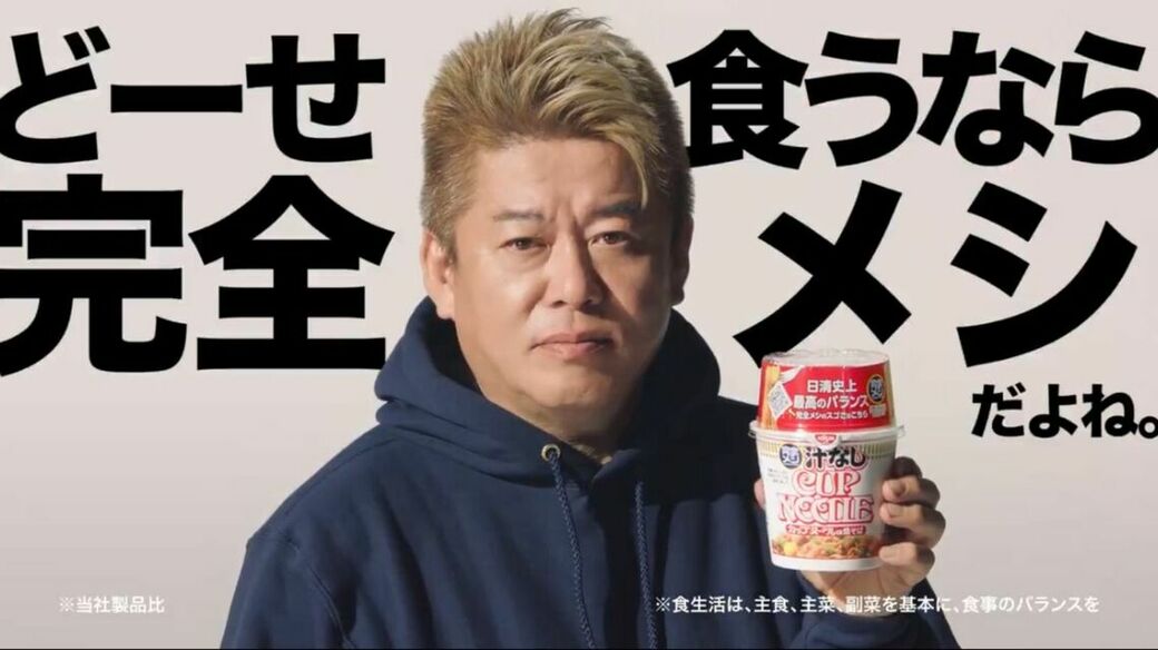 堀江貴文さんが日清「完全メシ」のCMキャラクターに起用された際には批判の声が……（画像：「完全メシ」公式Xより）