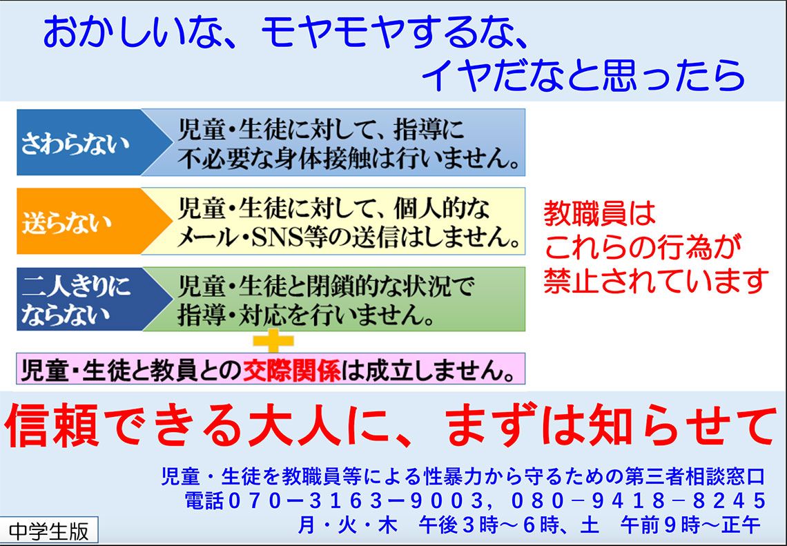 東京都の児童生徒への性暴力防止に向けたポスター