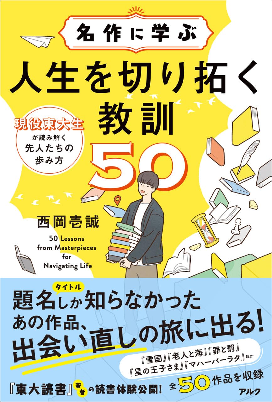 『名作に学ぶ人生を切り拓く教訓50』（西岡壱誠）では、時代を超えて愛される数々の名著を解説。