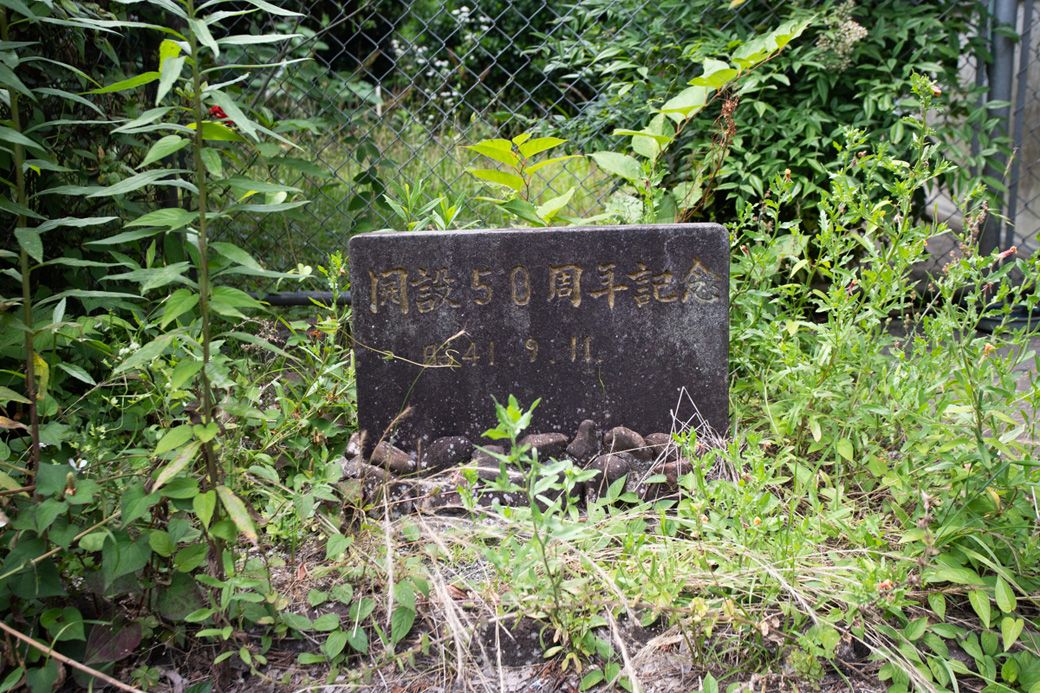 表木山駅の開設50周年を祝福した記念碑がある（筆者撮影）