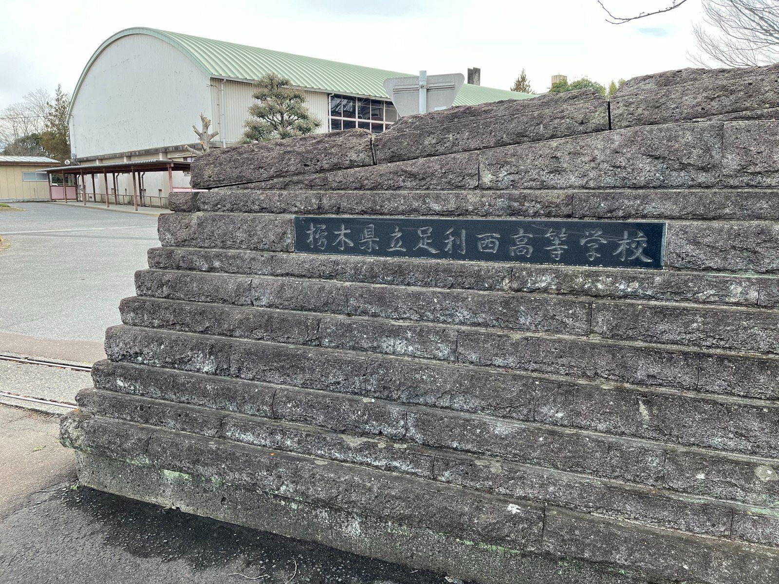 現在は廃校となっている「旧足利西高校」（筆者撮影）