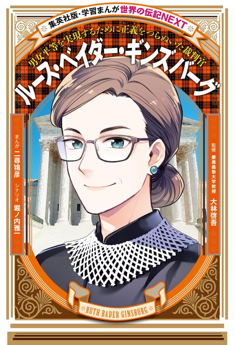 学習まんが 世界の伝記NEXT ルース・ベイダー・ギンズバーグ