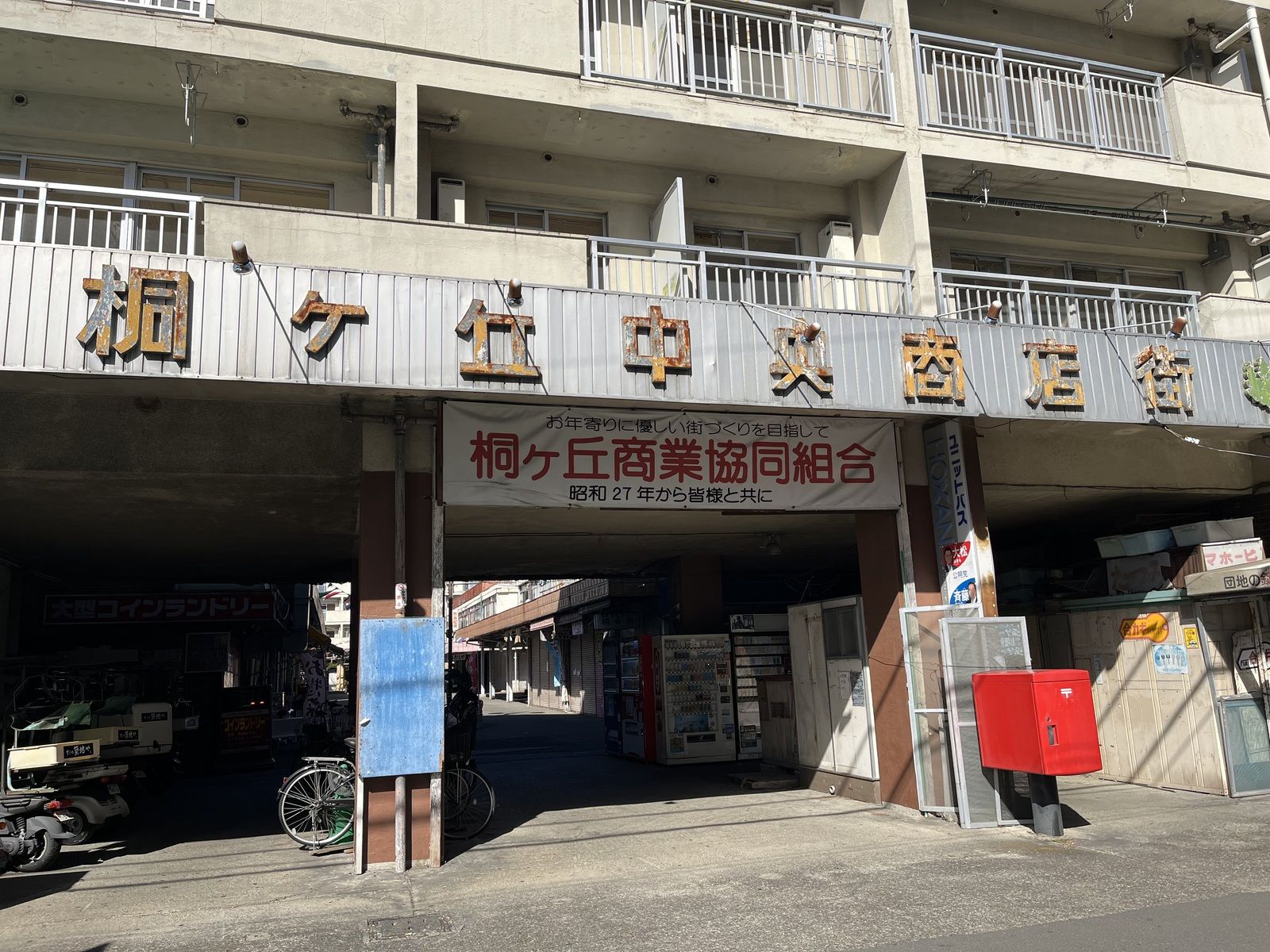 団地