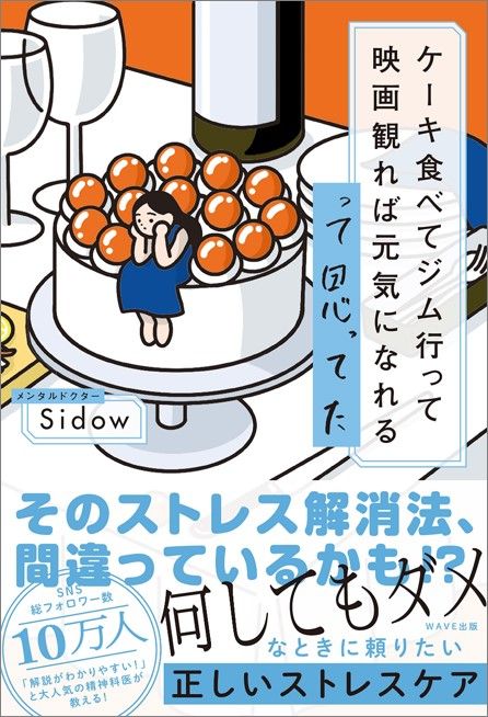 メンタルドクターSidowさんの著書『ケーキ食べてジム行って映画観れば元気になれるって思ってた』は、世間によくあるストレス解消法の、より効果的な使い方を教えてくれる