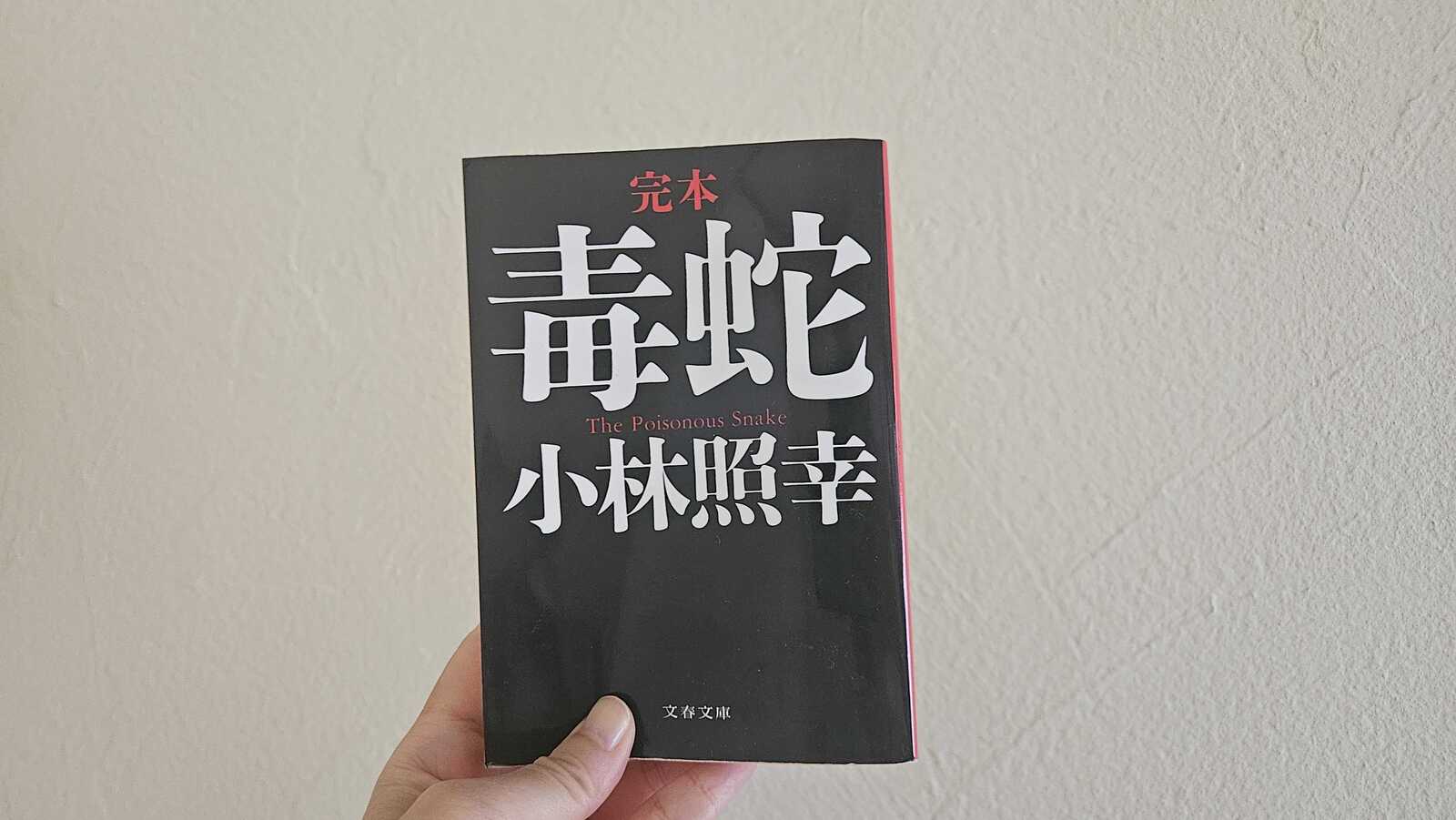 完本 毒蛇