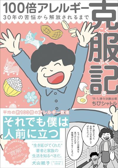 100倍アレルギー克服記