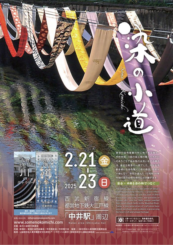 「染の小道」2025年のパンフレット