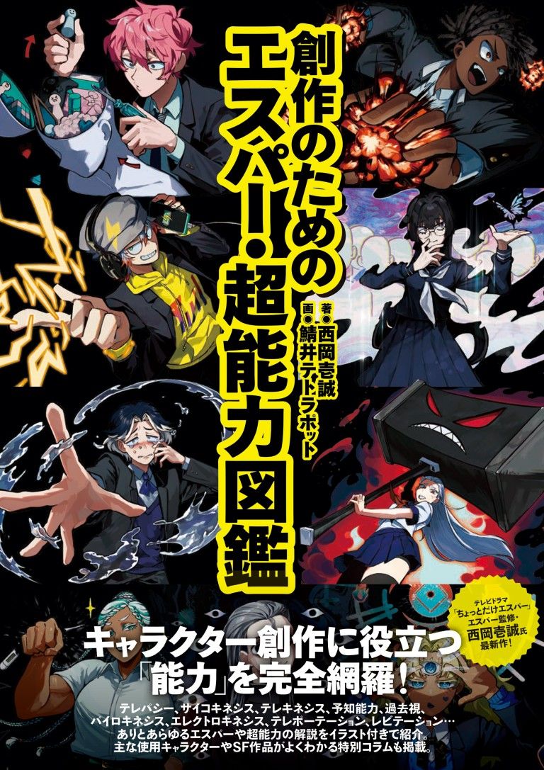 『創作のためのエスパー・超能力図鑑』（玄光社）