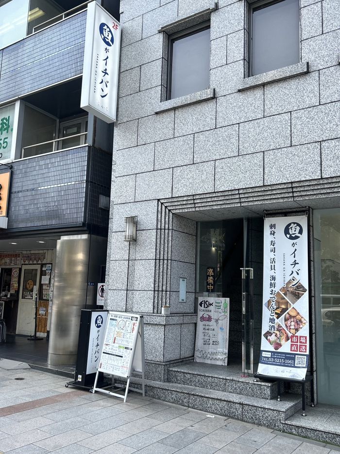 「魚がイチバン 九段靖国通り店」の外観（筆者撮影）