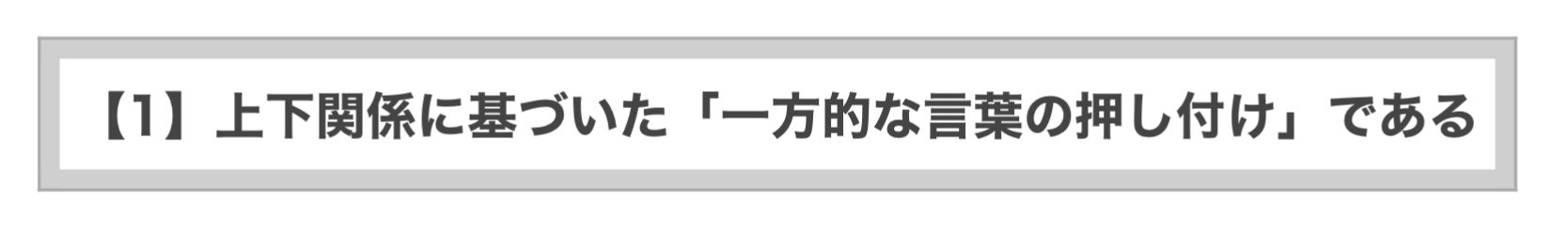 「社長訓示」の1つめの問題点。「上から目線」で一方的、言いっぱなしの内容を、素直にありがたがって受け取る社員など、ひとりもいません。