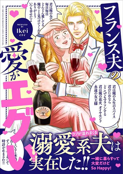 フランス夫の愛がエグい
