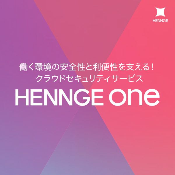 HENNGE ONE