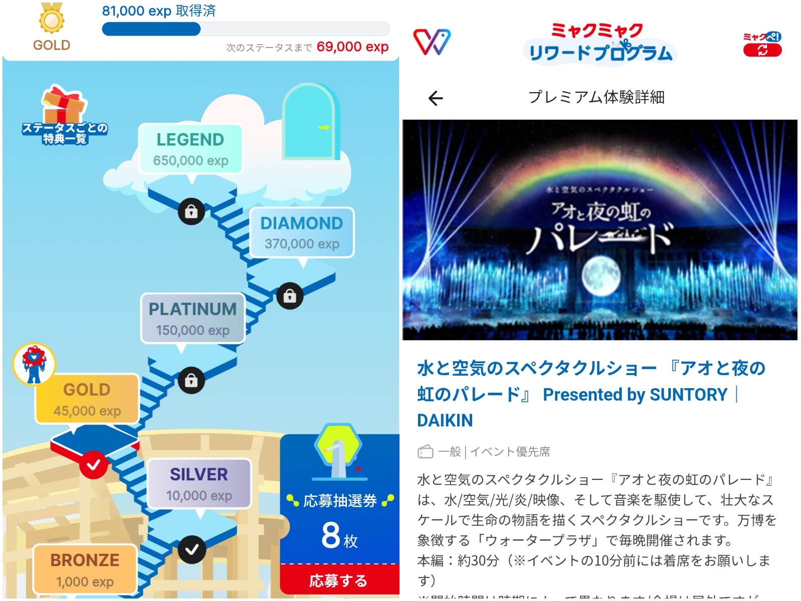 ミャクミャクリワードプログラムの画面（左）と特典の申し込み画面（画像：筆者撮影）