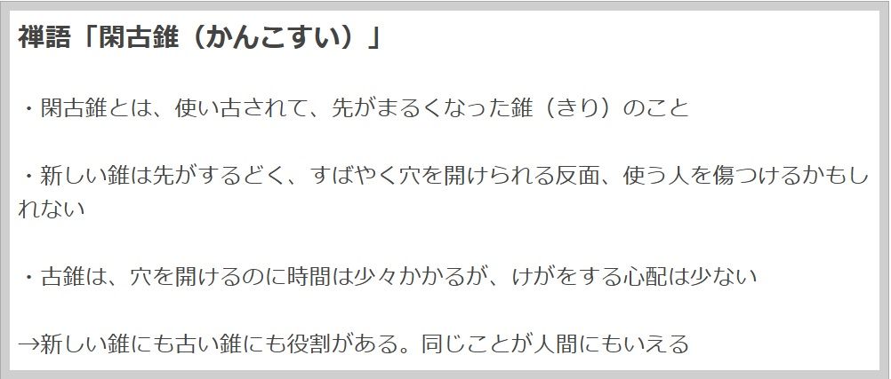 禅語「閑古錐（かんこすい）」