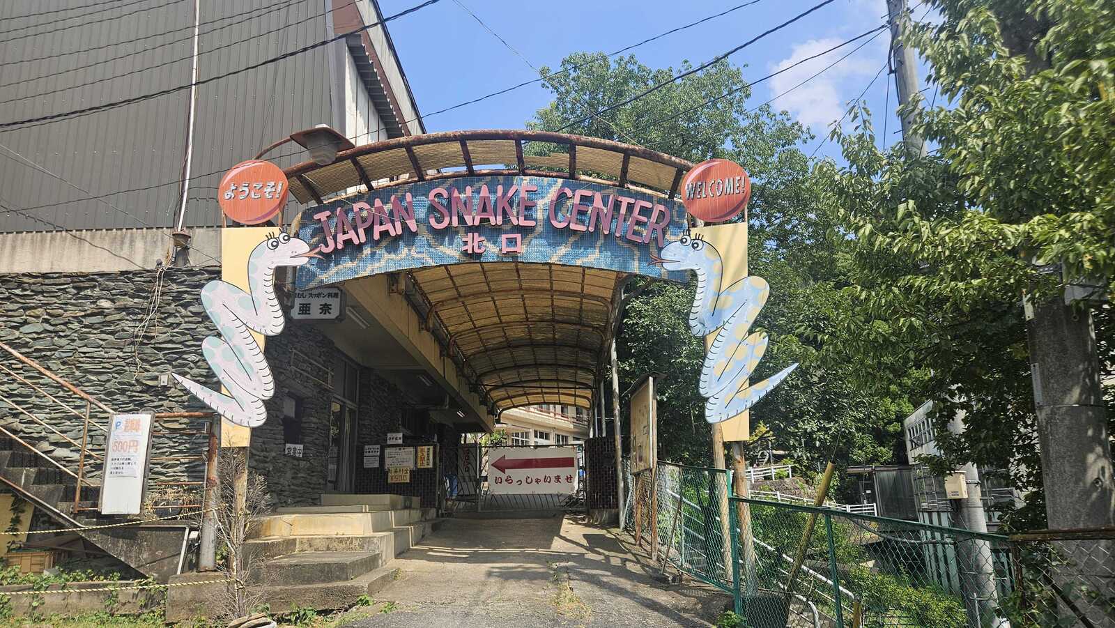 スネークセンター