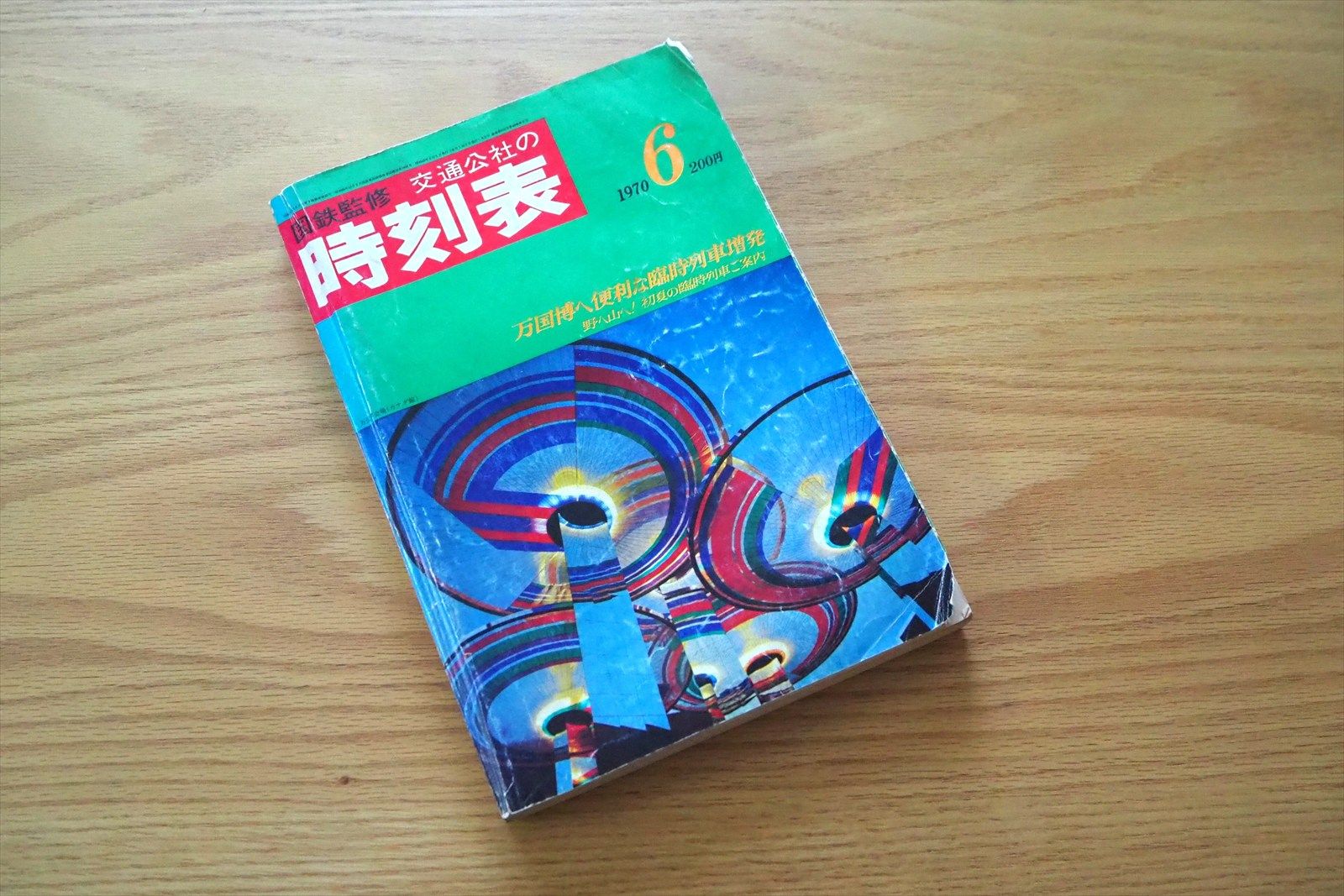 55年前、大阪万博開催中の「交通公社の時刻表（1970年6月号）」（筆者撮影）