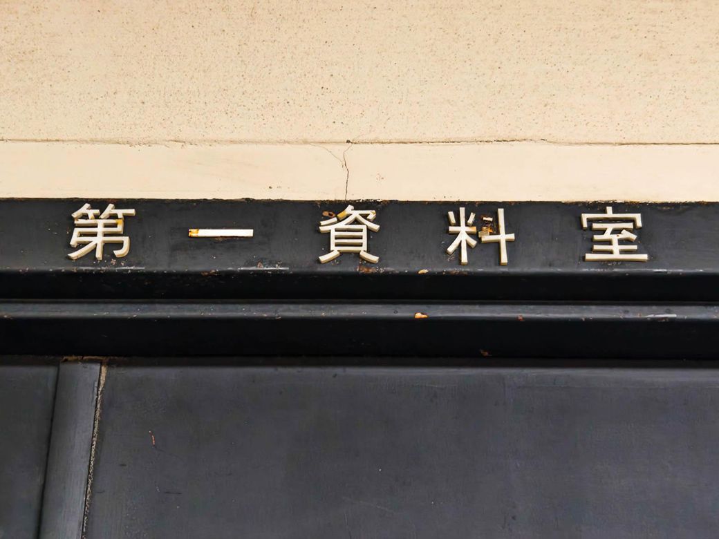 ひっそりと存在する「第一資料室」。字体がもうレトロだ（筆者撮影）