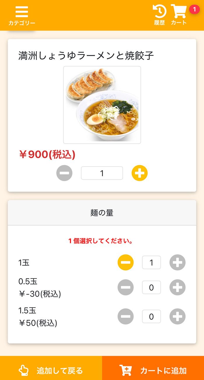 スマホの注文画面。麺の量もこちらから選べた（筆者撮影）